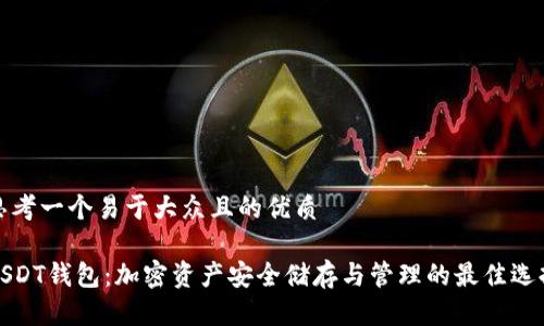 思考一个易于大众且的优质

USDT钱包：加密资产安全储存与管理的最佳选择