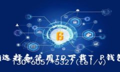 : 如何正确选择和使用ID下载T P钱包：用户指南