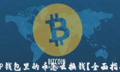 TP钱包里的币怎么换钱？全面指南