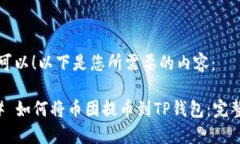 当然可以！以下是您所需要的内容：### 如何将币