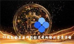 TP钱包安装后网银打不开的解决方法详解