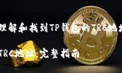 为了帮助你更好地理解和找到TP钱包的TRC地址，下
