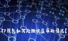 TP钱包如何处理被盗币的情况？