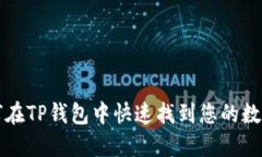 : 如何在TP钱包中快速找到您的数字货币