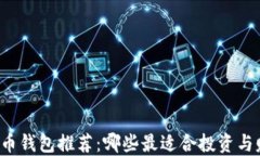 比特币钱包推荐：哪些最适合投资与赚钱？