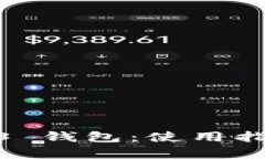 全面解析 OK Web3 钱包：使用指南、优势及未来展