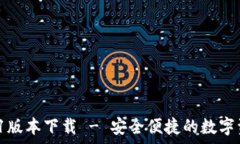   t p钱包1.4.1版本下载 - 安全便捷的数字资产管理