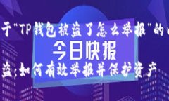 下面是关于“TP钱包被盗了怎么举报”的内容策划