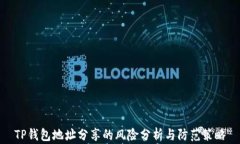 TP钱包地址分享的风险分析与防范策略