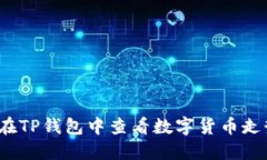 如何在TP钱包中查看数字货币走势图？