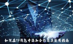  如何在TP钱包中添加合约及其使用指南