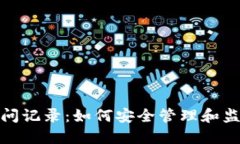 : 比特币钱包访问记录：如何安全管理和监控您的