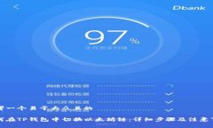 思考一个易于大众且的  如何在TP钱包中切换以太