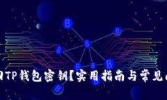 如何找回TP钱包密钥？实用指南与常见问题解答