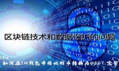 bunifu    如何在IM钱包中将比特币转换为USDT：完整