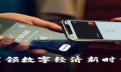 风口Web3：引领数字经济新时代的革命浪潮