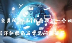 当然可以将TP钱包中的资产提到BKEX交易所。下面