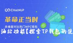 TP钱包为什么没有油站功能？探索TP钱包的使用限