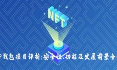 TP钱包项目评析：安全性、功能及发展前景全解