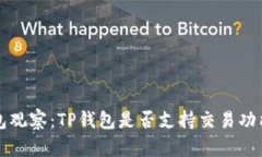 TP钱包观察：TP钱包是否支持交易功能分析