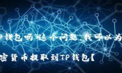 关于“Okex可以提币到TP钱包吗”这个问题，我可