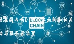 当然可以为您提供一个关于“TP钱包服务器在国内