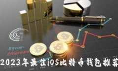   2023年最佳iOS比特币钱包推荐