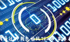 如何通过TP钱包畅玩TRX币：新手指南