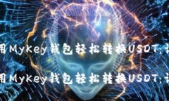 如何使用MyKey钱包轻松转换USDT：详细指南如何使