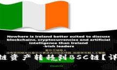 如何将TP钱包中的ETH链资产转移到BSC链？详细教程