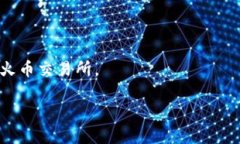    如何将TP钱包的币提到火币交易所？详细指南与