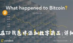 如何在TP钱包中添加数字藏品：详细指南