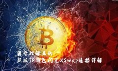 易于理解且的新版TP钱包闪兑XSwap连接详解