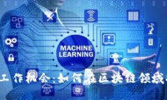 Web3时代的工作机会：如何在区块链领域找到理想