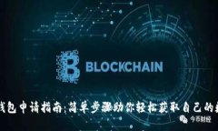 比特币钱包申请指南：简单步骤助你轻松获取自