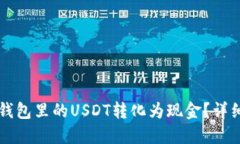 优质如何将TP钱包里的USDT转化为现金？详细步骤