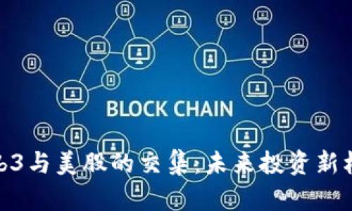 Web3与美股的交集：未来投资新机遇