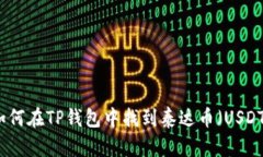 如何在TP钱包中找到泰达币（USDT）