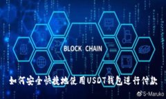 如何安全快捷地使用USDT钱包进行付款