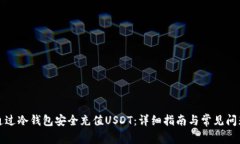 如何通过冷钱包安全充值USDT：详细指南与常见问