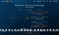 苹果钱包是否支持比特币现金：使用指南与常见