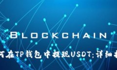 如何在TP钱包中提现USDT：详细指南