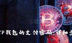 如何修改TP钱包的支付密码：详细步骤与技巧