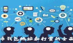   比特币钱包地址和打赏的全面指南