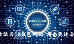 比特派与TP钱包对比：哪个更适合你？