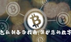 比特币钱包私钥备份指南：保护您的数字资产安