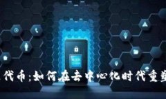 Web3音乐代币：如何在去中心化时代重塑音乐产业