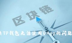 : 如何解决TP钱包无法使用DApp的问题？全面指南