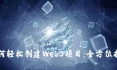 如何轻松创建Web3项目：全方位指南