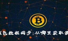 比特币钱包数据同步：从哪里获取最新数据？